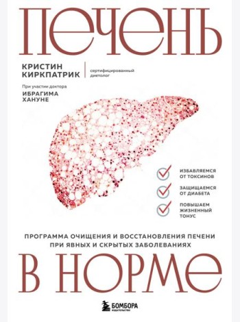 Печень в норме. Программа очищения и восстановления печени при явных и скрытых заболеваниях