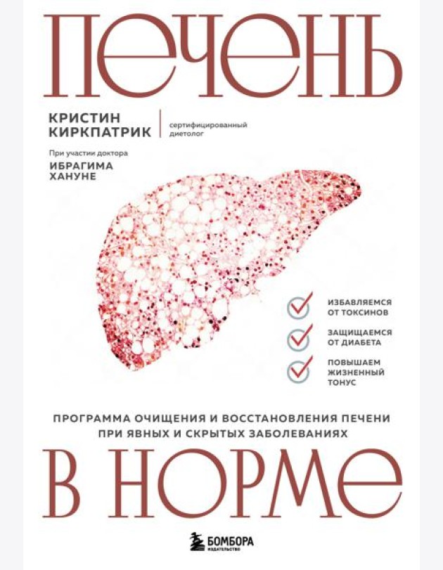 Печень в норме. Программа очищения и восстановления печени при явных и скрытых заболеваниях