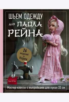 Шьем одежду для Паола Рейна. 26 моделей из Кореи. Мастер-классы с выкройками для кукол 33 см