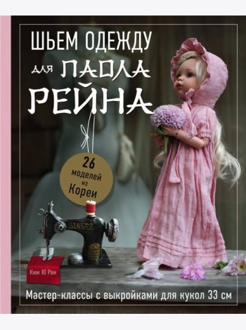 Шьем одежду для Паола Рейна. 26 моделей из Кореи. Мастер-классы с выкройками для кукол 33 см