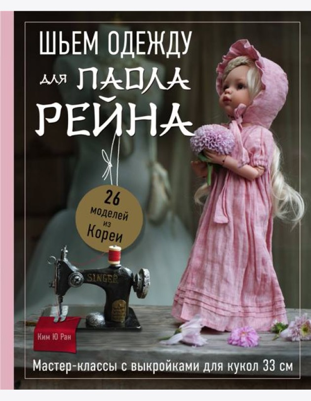 Шьем одежду для Паола Рейна. 26 моделей из Кореи. Мастер-классы с выкройками для кукол 33 см