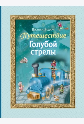 Путешествие Голубой стрелы (ил. И. Панкова)