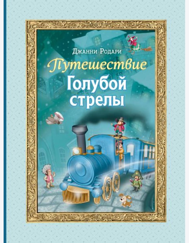Путешествие Голубой стрелы (ил. И. Панкова)