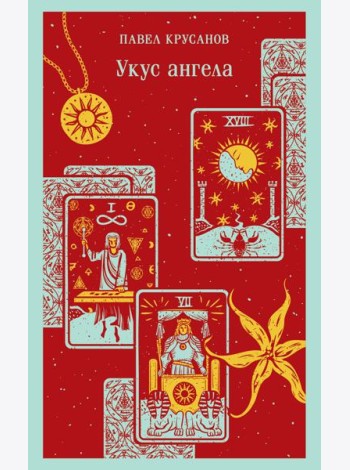 Укус ангела