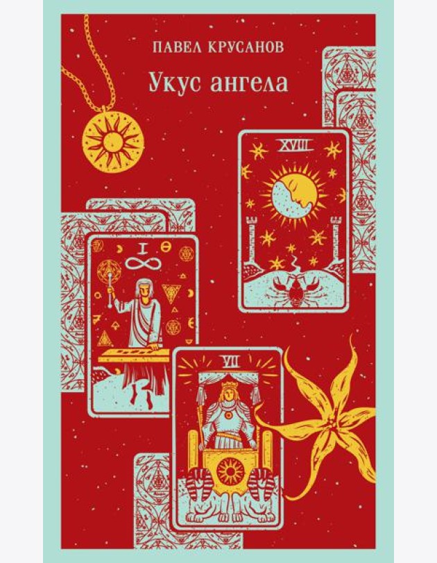 Укус ангела