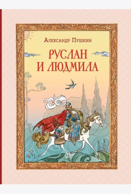 Руслан и Людмила (ил. Т. Муравьёвой)