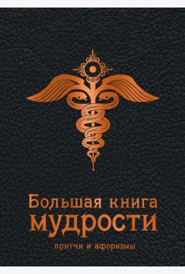 Большая книга мудрости: притчи и афоризмы (черная)
