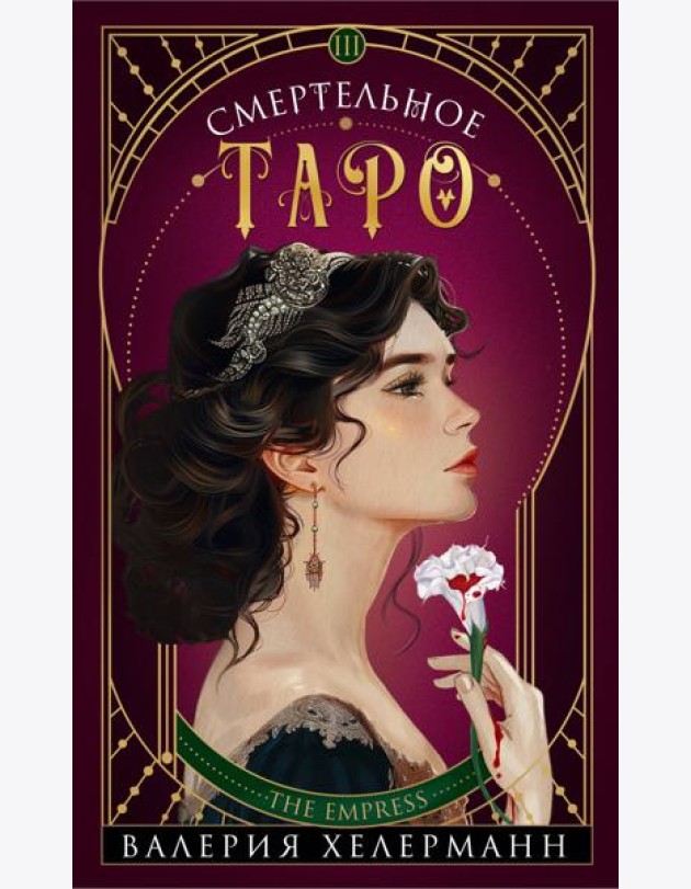 Смертельное таро