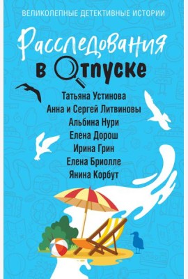 Расследования в отпуске