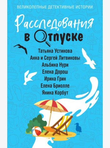 Расследования в отпуске