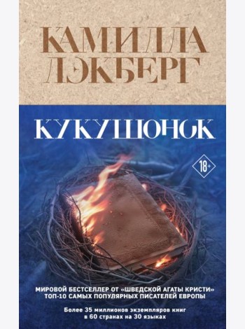 Кукушонок