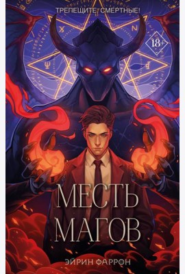 Месть магов
