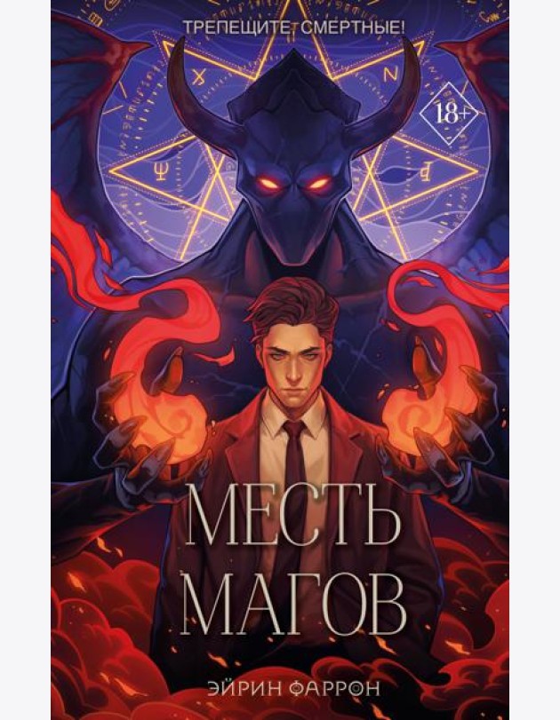 Месть магов