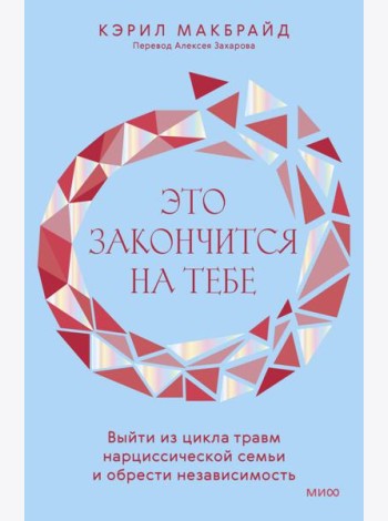Это закончится на тебе. Выйти из цикла травм нарциссической семьи и обрести независимость