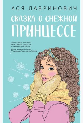 Сказка о снежной принцессе