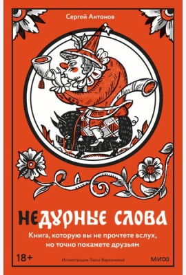 Недурные слова. Книга, которую вы не прочтете вслух, но точно покажете друзьям