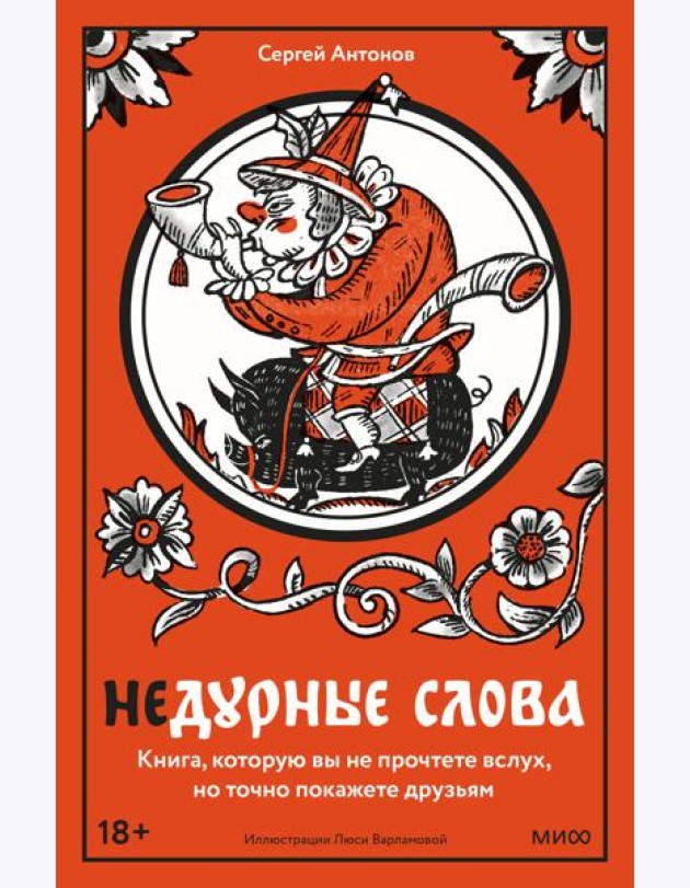 Недурные слова. Книга, которую вы не прочтете вслух, но точно покажете друзьям