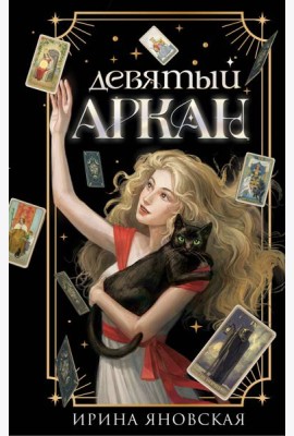 Девятый Аркан