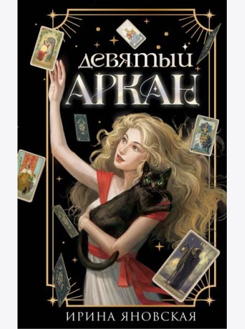 Девятый Аркан