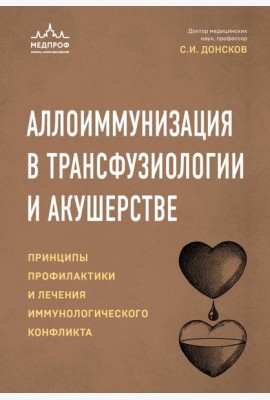 Аллоиммунизация в трансфузиологии и акушерстве. Принципы профилактики и лечения иммунологического конфликта