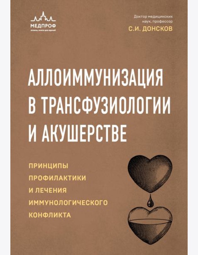 Аллоиммунизация в трансфузиологии и акушерстве. Принципы профилактики и лечения иммунологического конфликта