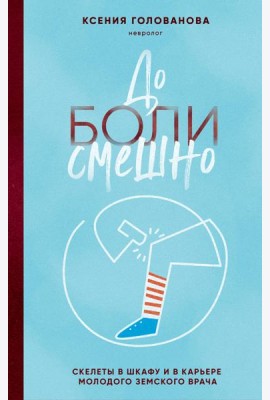 До боли смешно. Скелеты в шкафу и в карьере молодого земского врача