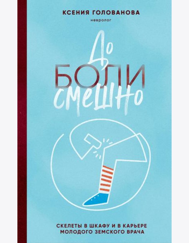 До боли смешно. Скелеты в шкафу и в карьере молодого земского врача