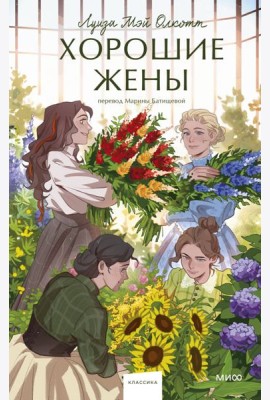Хорошие жены. Вечные истории. Young Adult