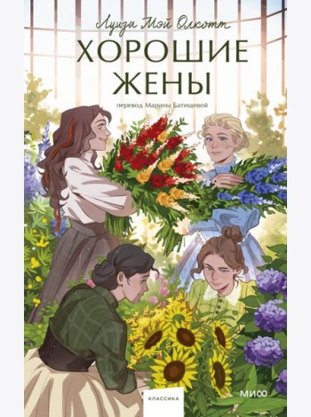 Хорошие жены. Вечные истории. Young Adult