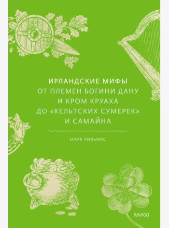 Ирландские мифы. От Племен Богини Дану и Кром Круаха до «кельтских сумерек» и Самайна