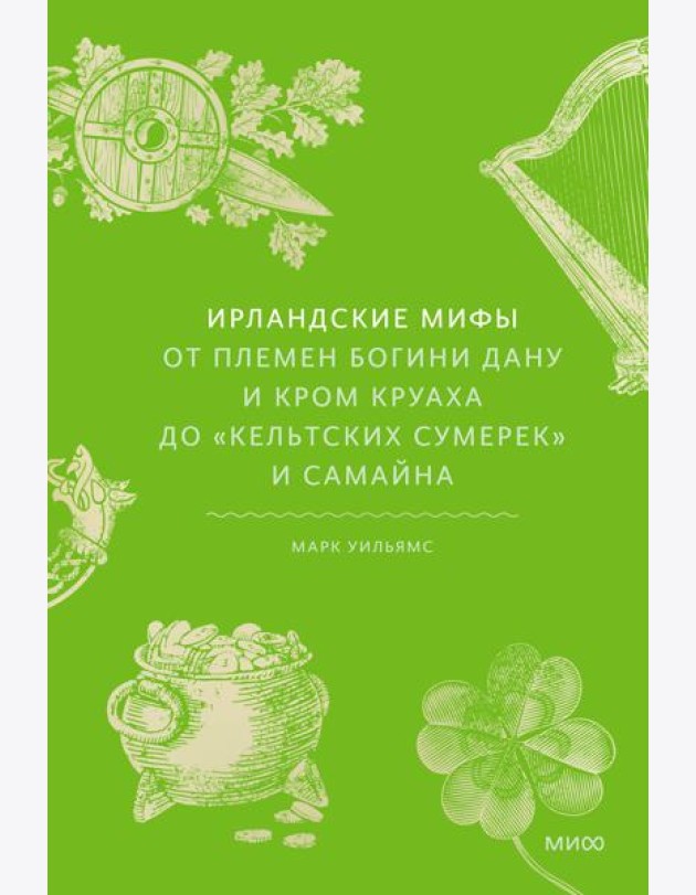 Ирландские мифы. От Племен Богини Дану и Кром Круаха до «кельтских сумерек» и Самайна