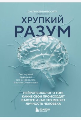 Хрупкий разум. Нейропсихолог о том, какие сбои происходят в мозге и как это меняет личность человека