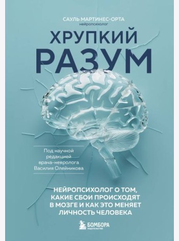 Хрупкий разум. Нейропсихолог о том, какие сбои происходят в мозге и как это меняет личность человека