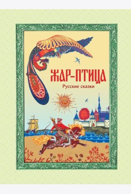 Жар-птица. Русские сказки (ил. Е. Владыченко-Гокиели)