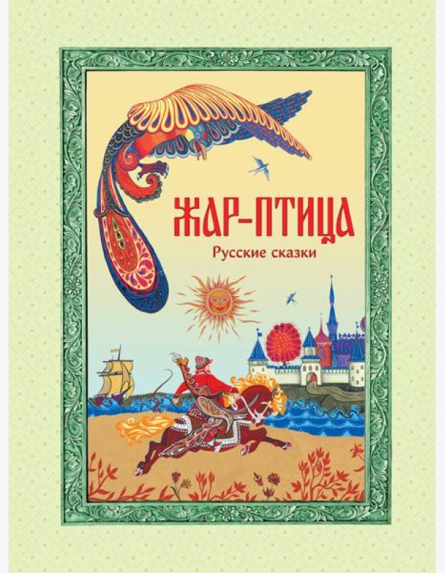 Жар-птица. Русские сказки (ил. Е. Владыченко-Гокиели)