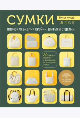 СУМКИ. Японская библия кройки, шитья и отделки. 20 базовых моделей с вариациями на все случаи жизни (мягкая обложка)