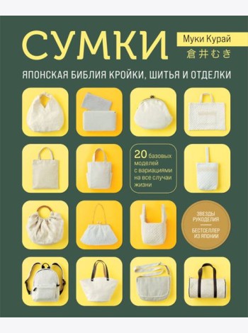 СУМКИ. Японская библия кройки, шитья и отделки. 20 базовых моделей с вариациями на все случаи жизни (мягкая обложка)