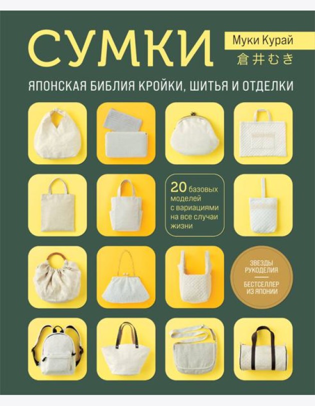 СУМКИ. Японская библия кройки, шитья и отделки. 20 базовых моделей с вариациями на все случаи жизни (мягкая обложка)