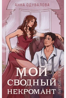 Элита Горскейра. Мой сводный некромант