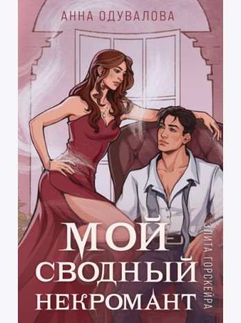 Элита Горскейра. Мой сводный некромант
