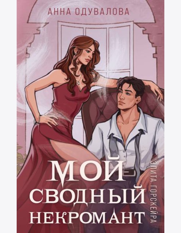 Элита Горскейра. Мой сводный некромант