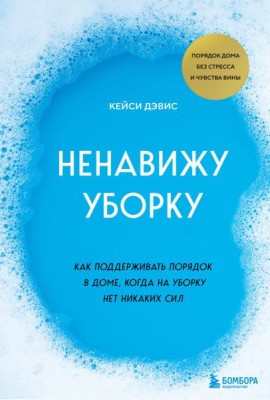 Ненавижу уборку: как поддерживать порядок в доме, когда на уборку нет никаких сил