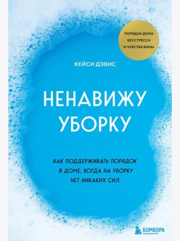 Ненавижу уборку: как поддерживать порядок в доме, когда на уборку нет никаких сил