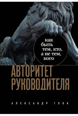 Авторитет руководителя: как быть тем, кто, а не тем кого