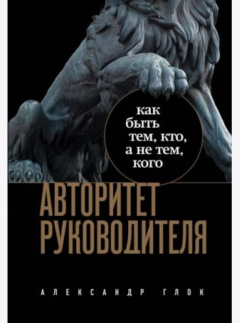 Авторитет руководителя: как быть тем, кто, а не тем кого