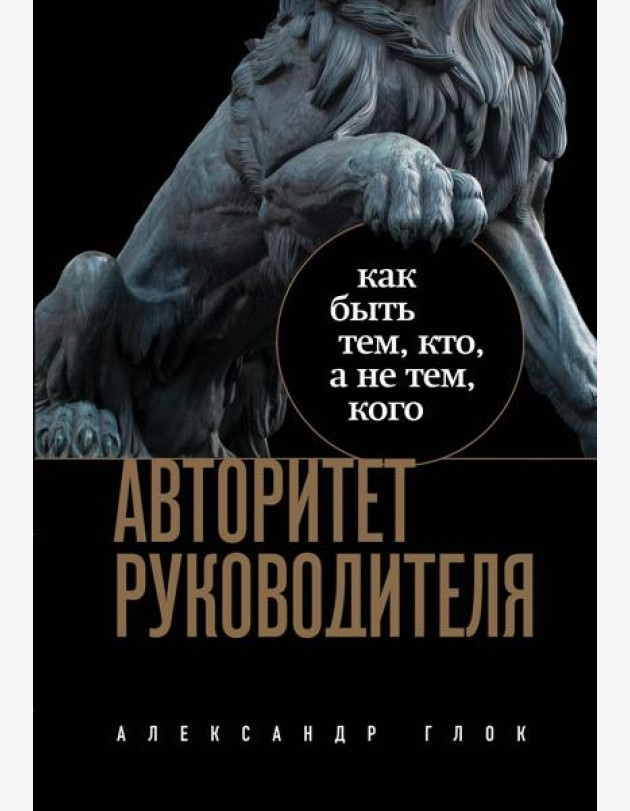Авторитет руководителя: как быть тем, кто, а не тем кого