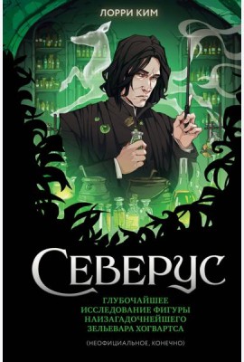 Северус. Глубочайшее исследование фигуры наизагадочнейшего зельевара Хогвартса
