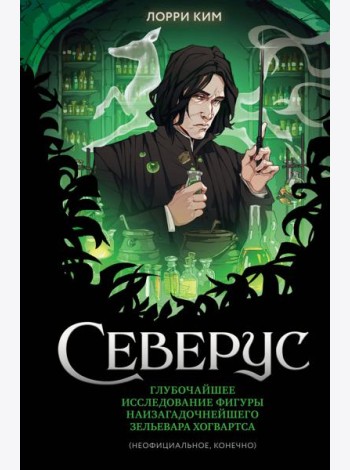 Северус. Глубочайшее исследование фигуры наизагадочнейшего зельевара Хогвартса