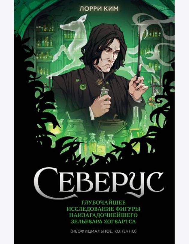 Северус. Глубочайшее исследование фигуры наизагадочнейшего зельевара Хогвартса