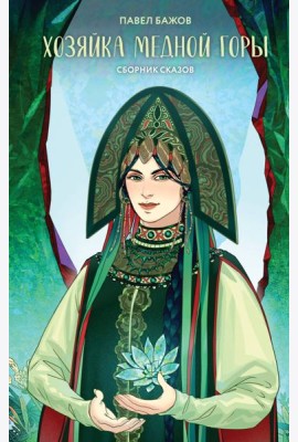 Хозяйка Медной горы: сборник сказов